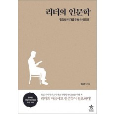 리더의 인문학