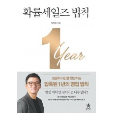 확률세일즈 법칙