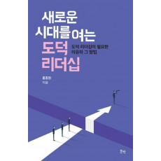 새로운 시대를 여는 도덕 리더십