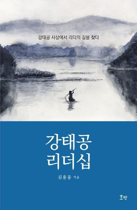 강태공 리더십