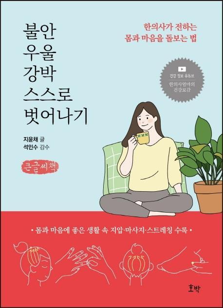 불안 우울 강박 스스로 벗어나기(큰글씨책)