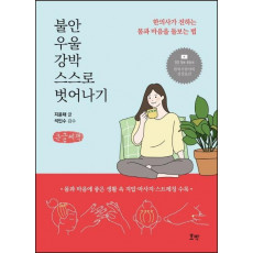 불안 우울 강박 스스로 벗어나기(큰글씨책)