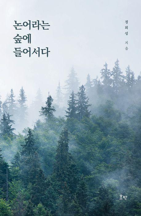 논어라는 숲에 들어서다