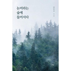 논어라는 숲에 들어서다