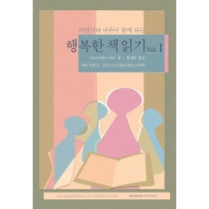 어린이와 어른이 함께 하는 행복한 책 읽기 Vol. 1