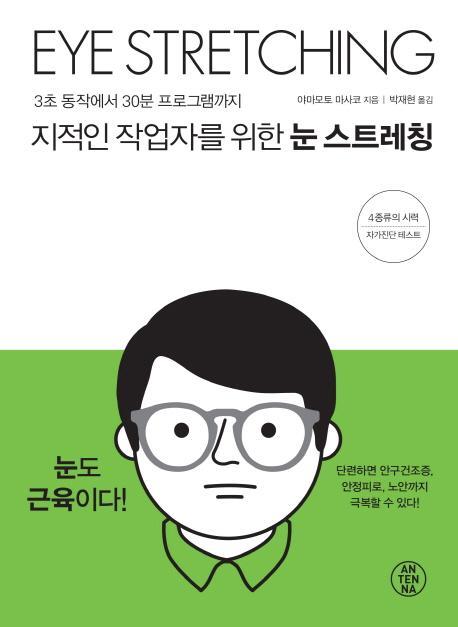 지적인 작업자를 위한 눈 스트레칭