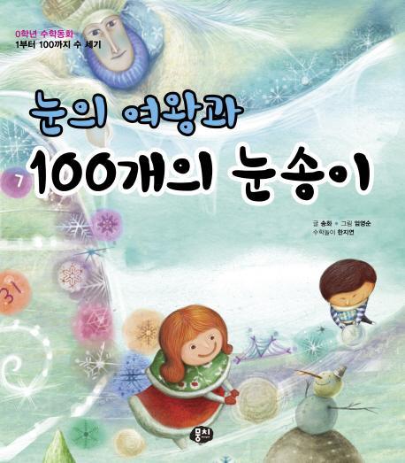 눈의 여왕과 100개의 눈송이