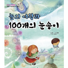 눈의 여왕과 100개의 눈송이