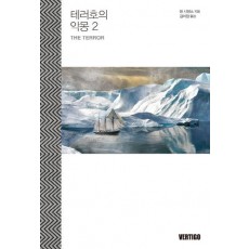 테러호의 악몽. 2