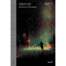 콘돌의 6일