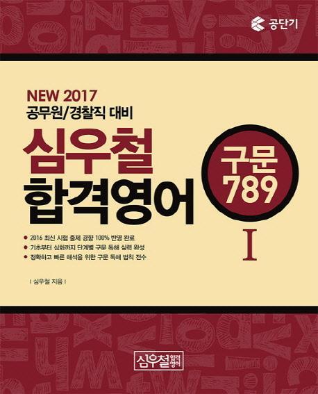 심우철 합격영어. 1: 구문 789(2017)