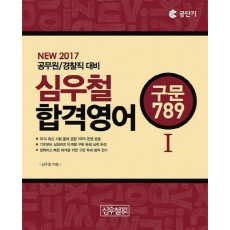 심우철 합격영어. 1: 구문 789(2017)