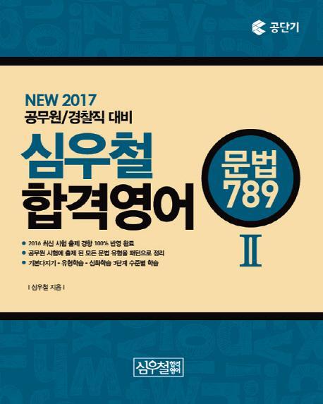 심우철 합격영어. 2: 문법 789(2017)