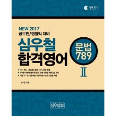 심우철 합격영어. 2: 문법 789(2017)