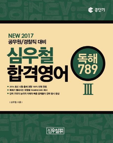 심우철 합격영어. 3: 독해 789(2017)