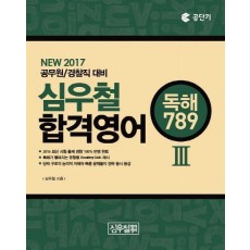 심우철 합격영어. 3: 독해 789(2017)