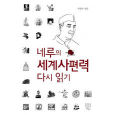 네루의 세계사편력 다시 읽기