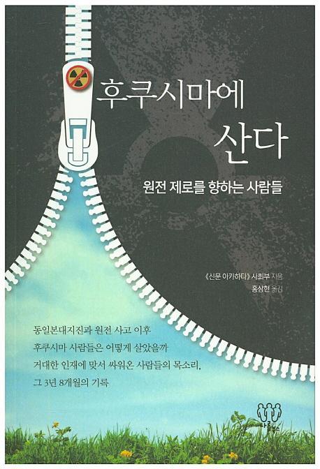 후쿠시마에 산다