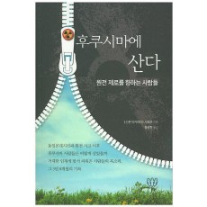 후쿠시마에 산다