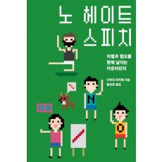 노 헤이트 스피치