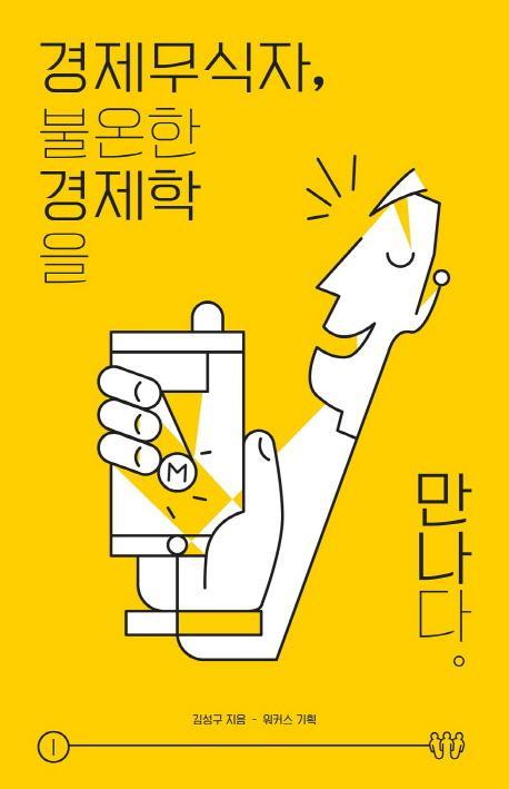 경제무식자, 불온한 경제학을 만나다