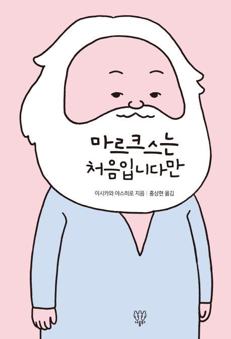 마르크스는 처음입니다만