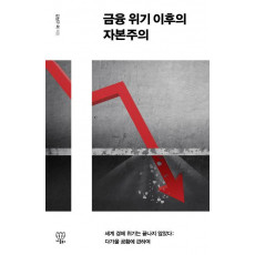 금융 위기 이후의 자본주의