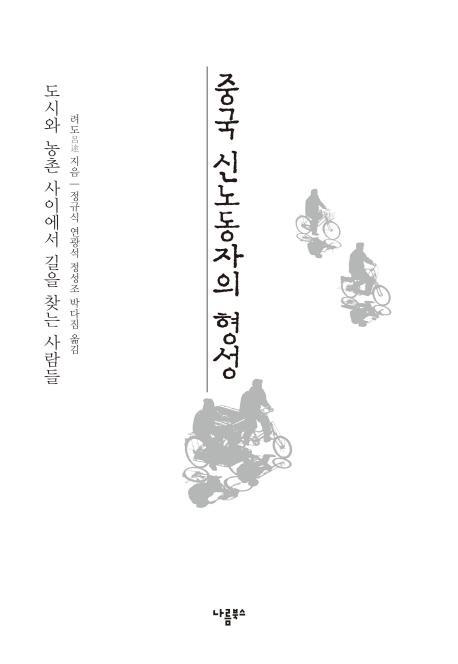 중국 신노동자의 형성