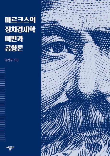 마르크스의 정치경제학 비판과 공황론