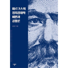 마르크스의 정치경제학 비판과 공황론