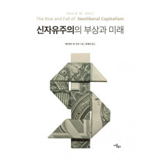 신자유주의의 부상과 미래