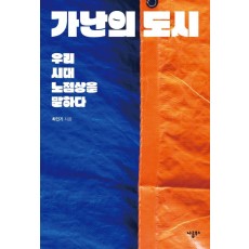 가난의 도시