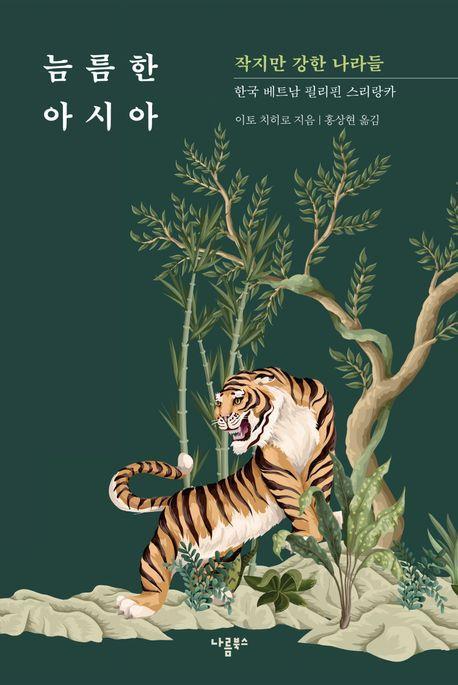 늠름한 아시아