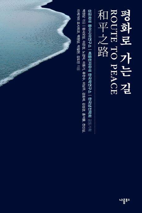평화로 가는 길