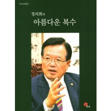 정의화의 아름다운 복수