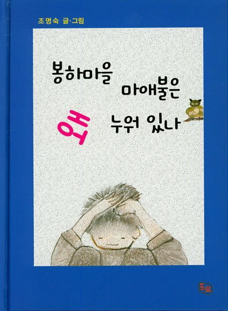 봉하마을 마애불은 왜 누워 있나