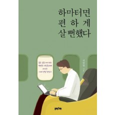 하마터면 편하게 살 뻔했다