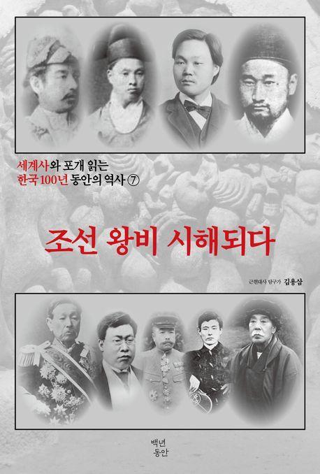 세계사와 포개 읽는 한국 100년 동안의 역사 7: 조선 왕비 시해되다