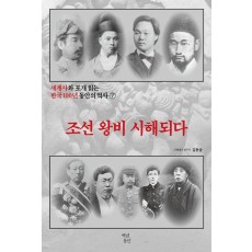 세계사와 포개 읽는 한국 100년 동안의 역사 7: 조선 왕비 시해되다