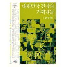 대한민국 건국의 기획자들