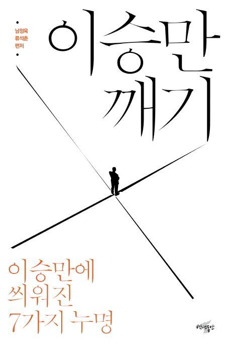 이승만 깨기: 이승만에 씌워진 7가지 누명