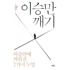 이승만 깨기: 이승만에 씌워진 7가지 누명