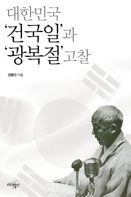 대한민국 건국일과 광복절 고찰