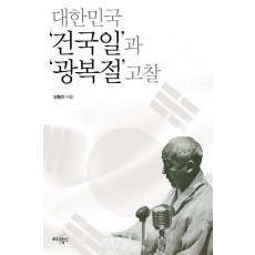 대한민국 건국일과 광복절 고찰