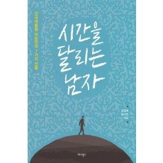 시간을 달리는 남자