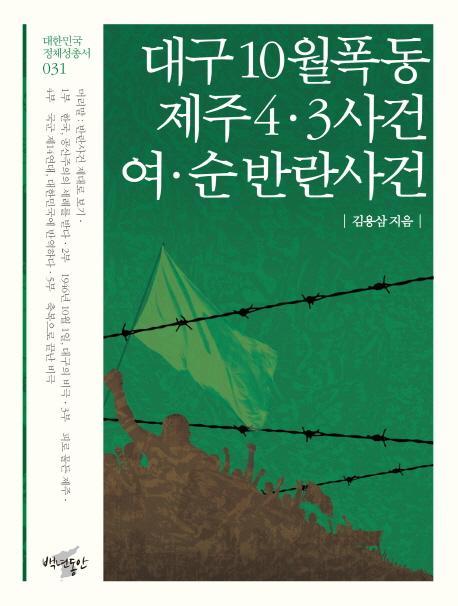 대구 10월 폭동, 제주 4 3 사건, 여 순 반란사건