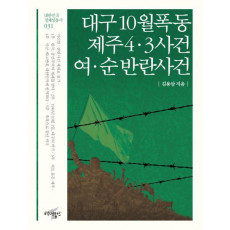 대구 10월 폭동, 제주 4 3 사건, 여 순 반란사건