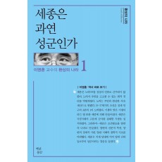 세종은 과연 성군인가