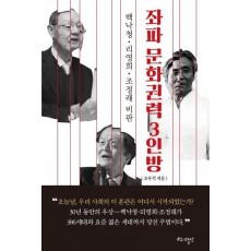 좌파 문화권력 3인방