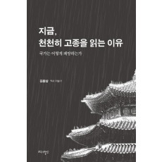 지금, 천천히 고종을 읽는 이유